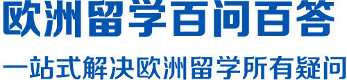 歐洲留學(xué)百問(wèn)百答